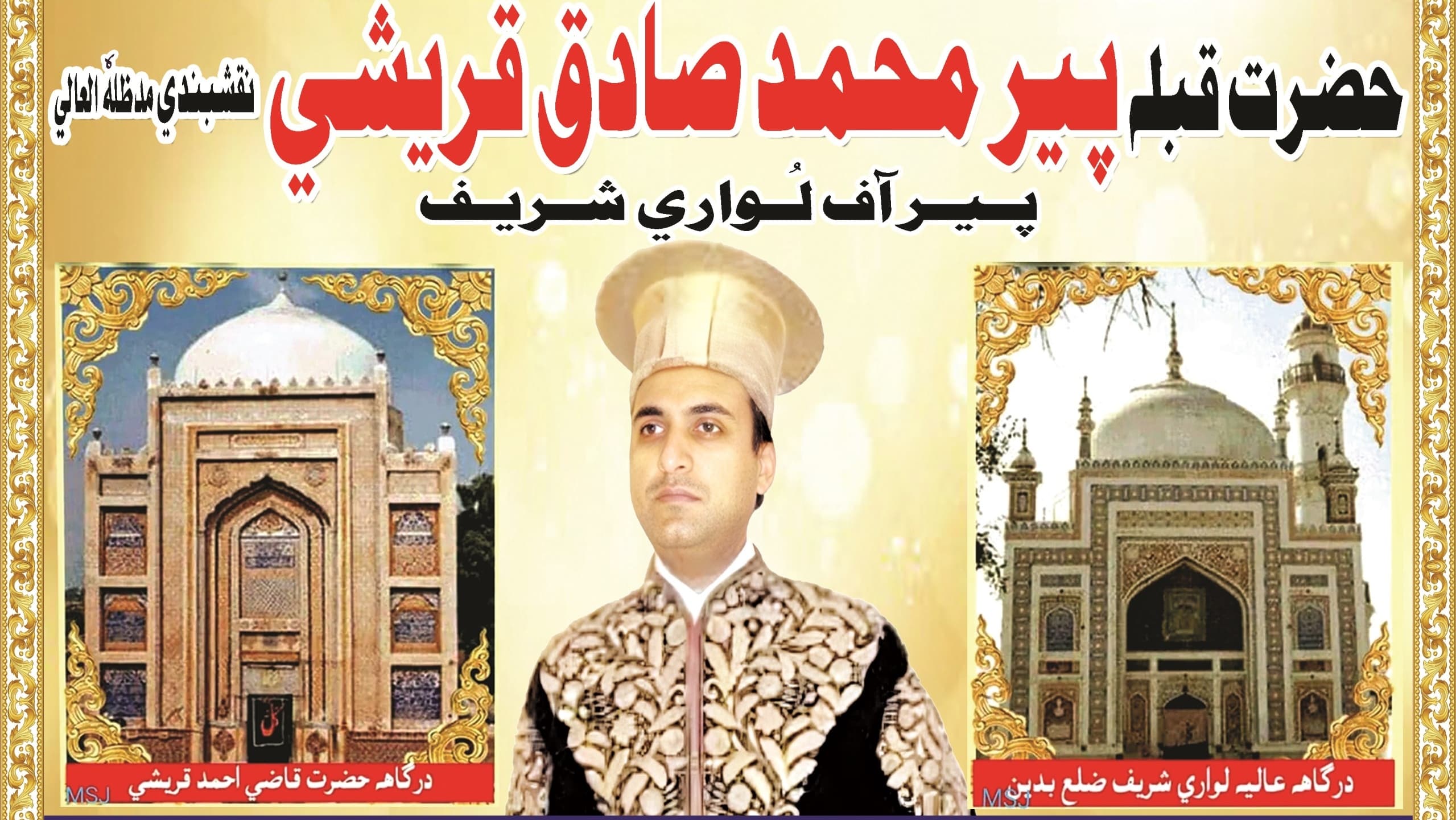 حضرت قبله پير محمد صادق قريشي مدظلہٗ العالي پير آف لُواري شريف