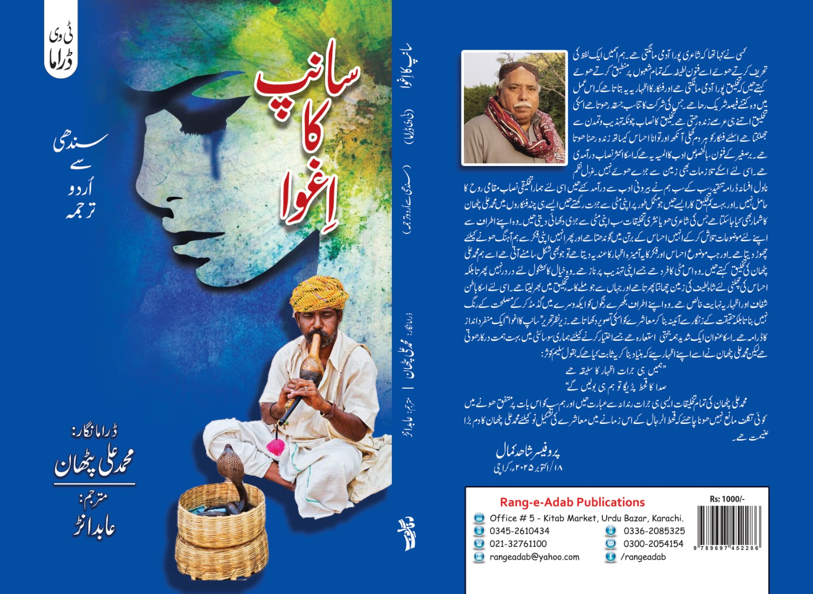 سنڌ جي نامور ڪھاڻيڪار، شاعر، ڊراما نگار ۽ محقق محمد علي پٺاڻ جو نئون ڪتاب ڇپجي ويو