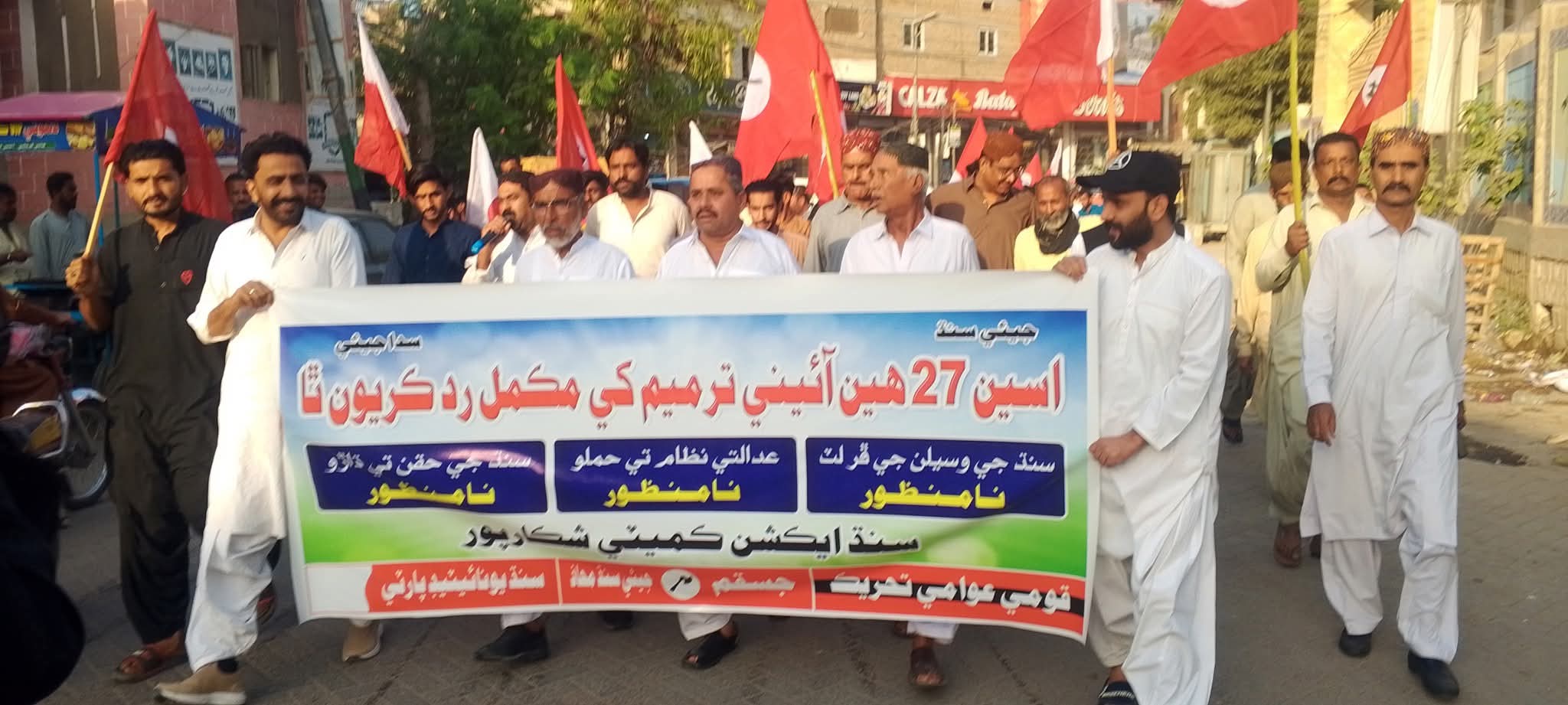 شڪارپور ۾ سنڌ ايڪشن ڪميٽي جي سڏ تي 27هين ترميم ۽ مختلف اڳواڻن تي ڪيس داخل ٿيڻ خلاف احتجاج