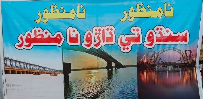 سنڌ جي پاڻيءَ تي وار: ڪئنالن جي ورهاست يا ويساهه گهاتي؟