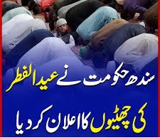 عید کی چھٹیوں کے بعد ایک اور عام تعطیل کا اعلان