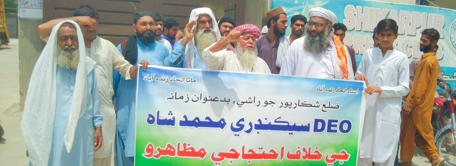 شڪاپور ۾ ڊي اي او سيڪنڊري محمد شاھ خلاف مسجد اسڪول ٽيچرس ايسوسئيشن جو احتجاج