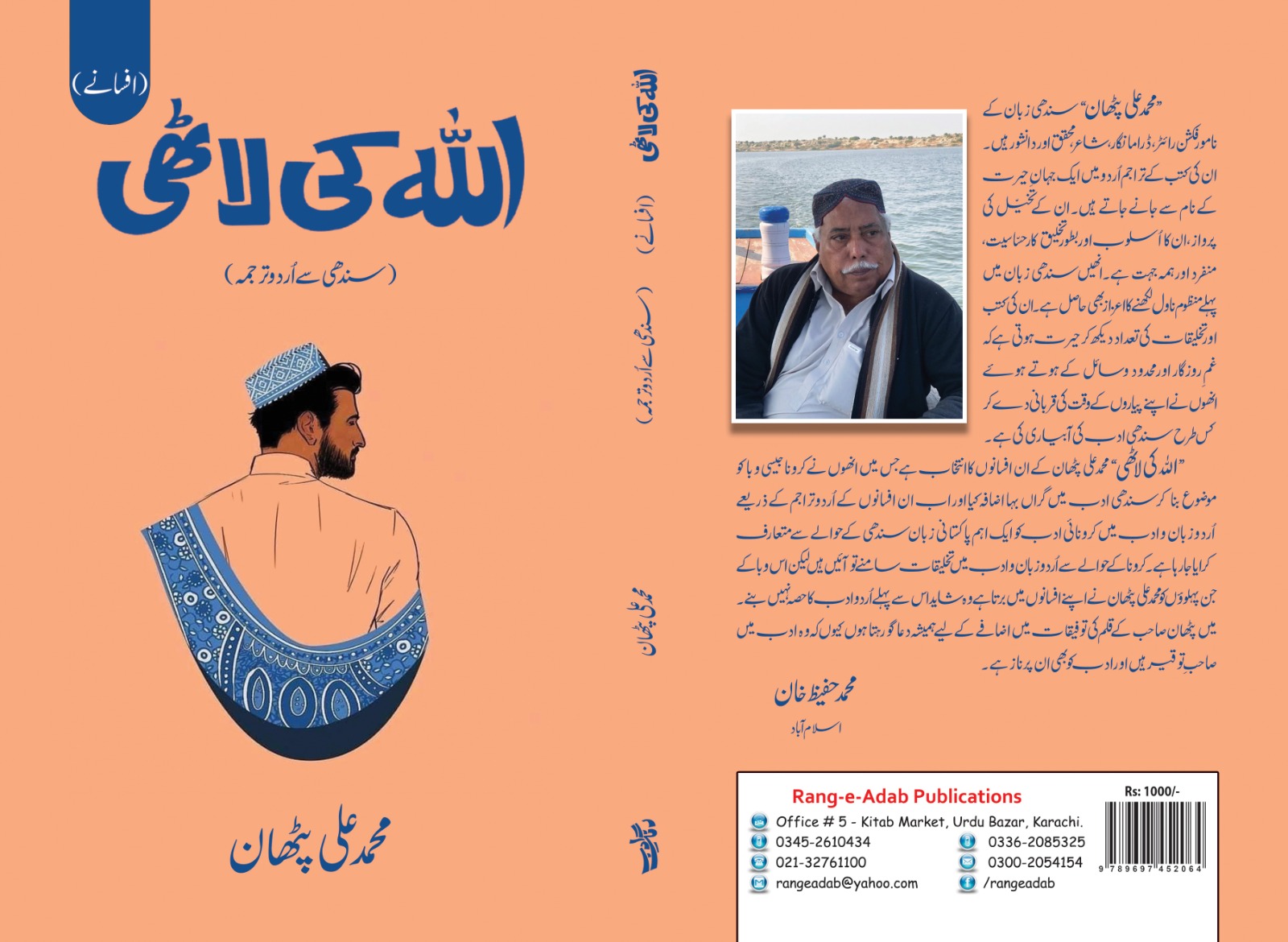 ملير: ناليواري ليکڪ محمد علي پٺاڻ جو نئون ڪتاب ڇپجي پڌرو