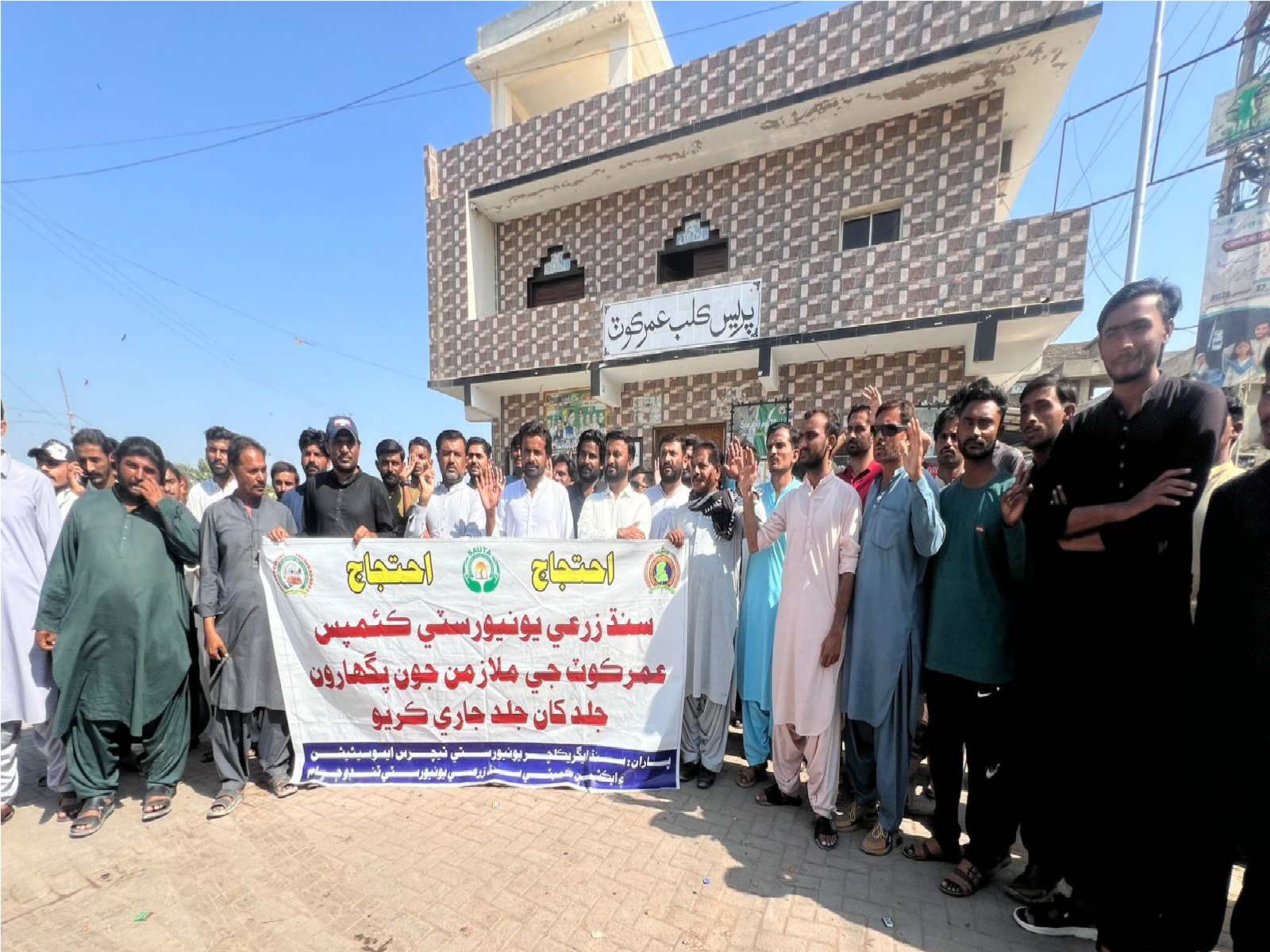 عمرڪوٽ ۾ سنڌ زرعي يونيورسٽي سب ڪئمپس جي استادن ۽ ملازمن جو احتجاج