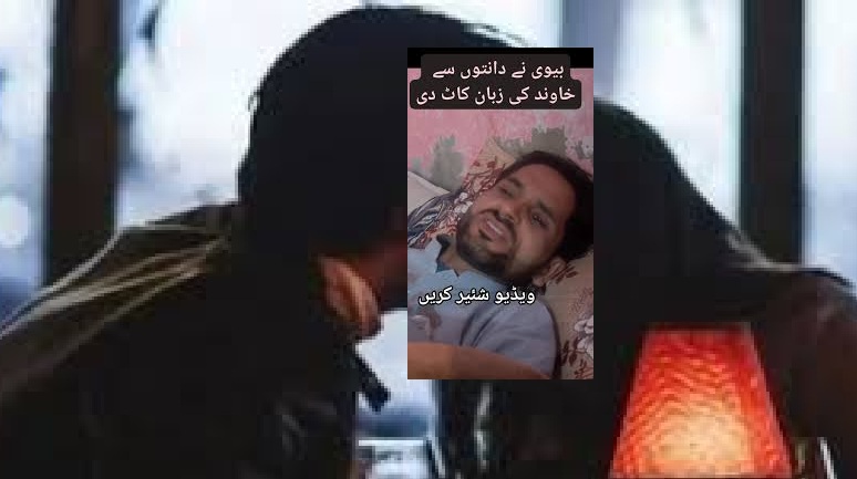 فیصل آباد: ماموں کانجن میں ظالم بیوی نے ڈانٹ ڈپٹ کا بدلہ لینے کے لئے خاوند کی زبان کاٹ ڈالی