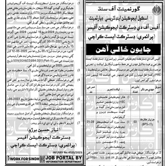سنڌ ايجوڪيشن ڊپارٽمينٽ ۾ نوڪريون