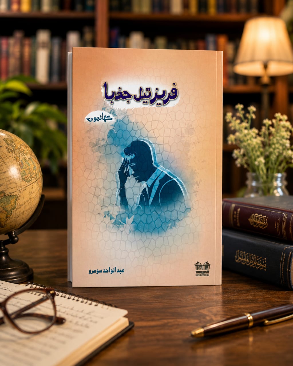 ڪتاب فريز ٿيل جذبا ڪھاڻين جو مختصر جائزو