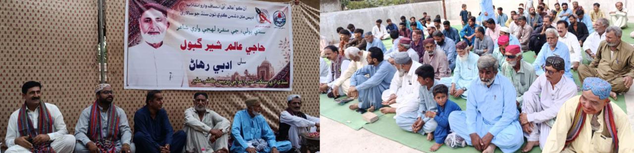 رزاق آباد ۾ بزرگ شاعر عالم شير گبول جي مانَ ۾ تقريب